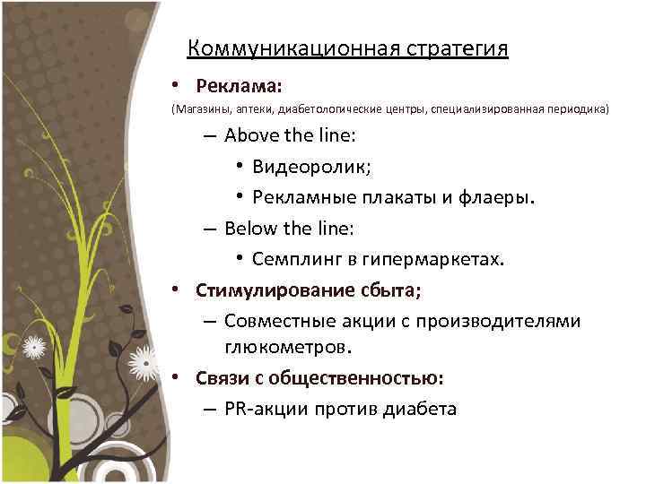 Коммуникационная стратегия • Реклама: (Магазины, аптеки, диабетологические центры, специализированная периодика) – Above the line: