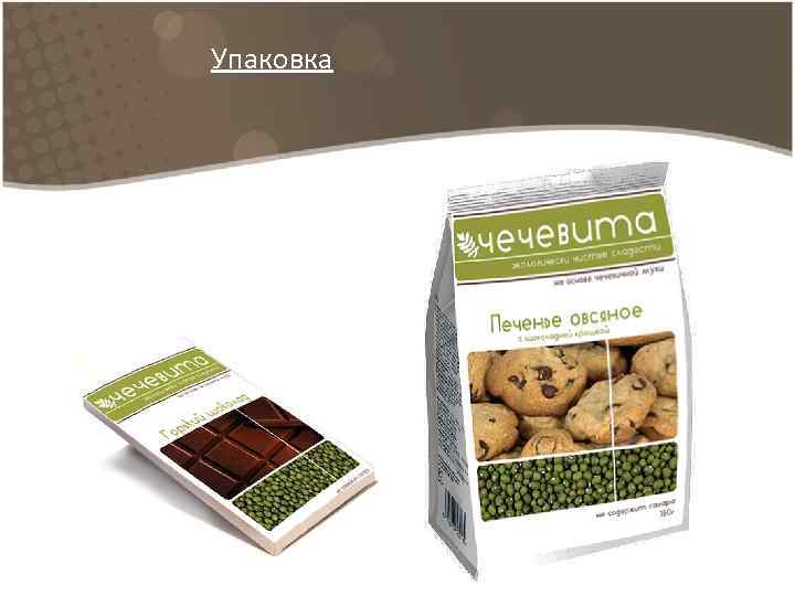 Упаковка 