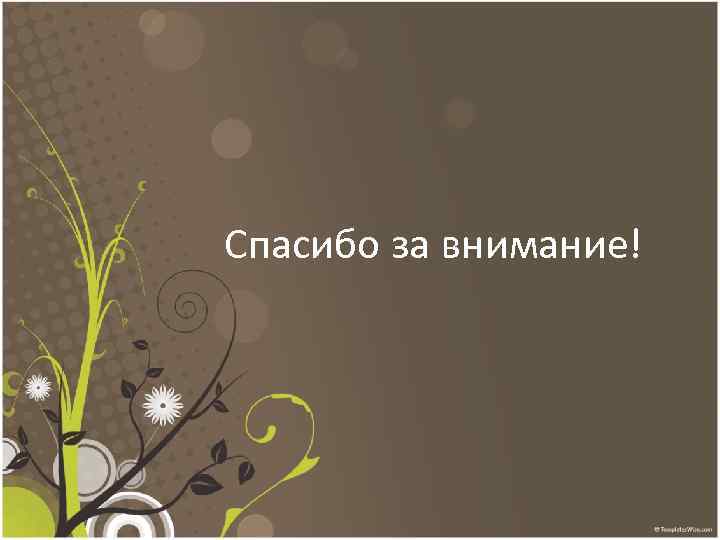 Спасибо за внимание! 