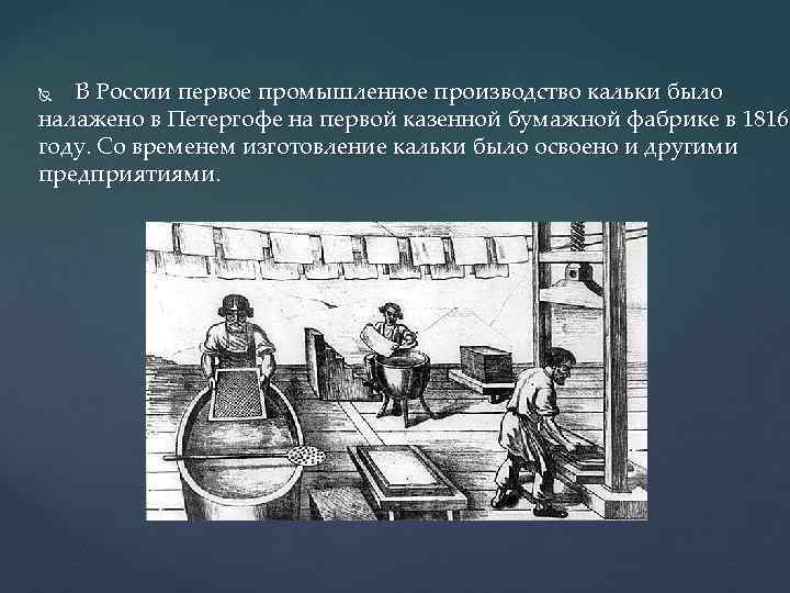 В России первое промышленное производство кальки было налажено в Петергофе на первой казенной бумажной