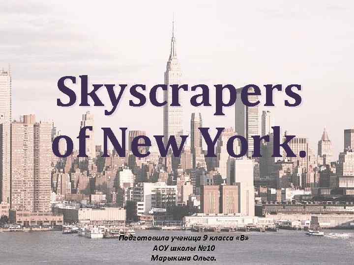 Skyscrapers of New York. Подготовила ученица 9 класса «В» АОУ школы № 10 Марыкина