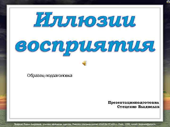 Образец подзаголовка Презентацию подготовил Стеценко Владислав Лазарева Лидия Андреевна, учитель начальных классов, Рижская основная