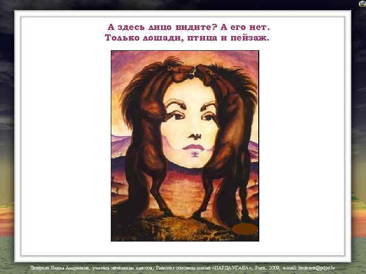 А здесь лицо видите? А его нет. Только лошади, птица и пейзаж. Лазарева Лидия