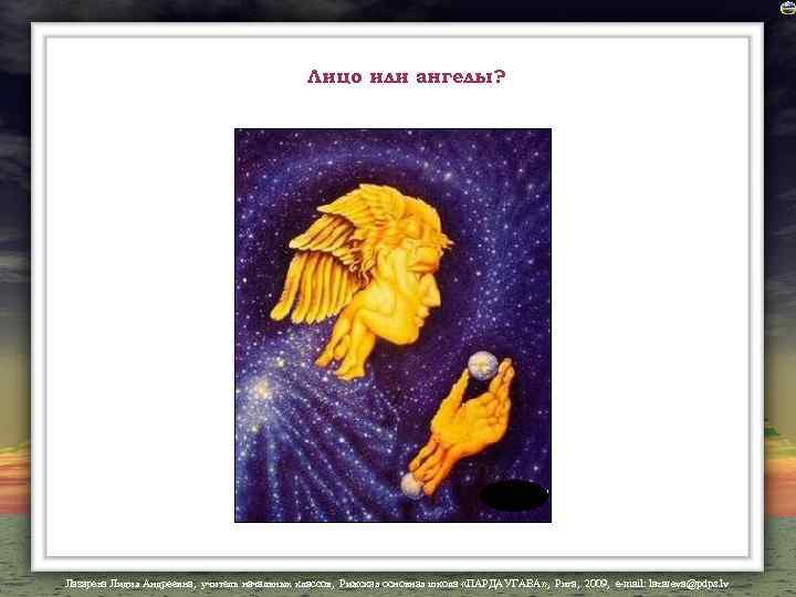 Лицо или ангелы? Лазарева Лидия Андреевна, учитель начальных классов, Рижская основная школа «ПАРДАУГАВА» ,