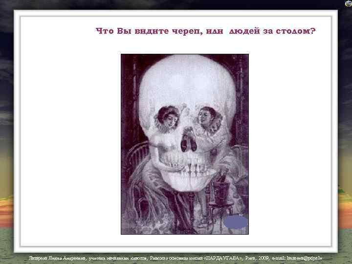Что Вы видите череп, или людей за столом? Лазарева Лидия Андреевна, учитель начальных классов,