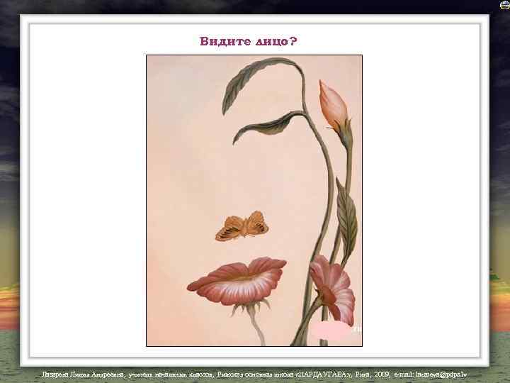 Видите лицо? Лазарева Лидия Андреевна, учитель начальных классов, Рижская основная школа «ПАРДАУГАВА» , Рига,