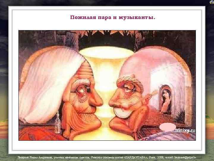 Пожилая пара и музыканты. Лазарева Лидия Андреевна, учитель начальных классов, Рижская основная школа «ПАРДАУГАВА»