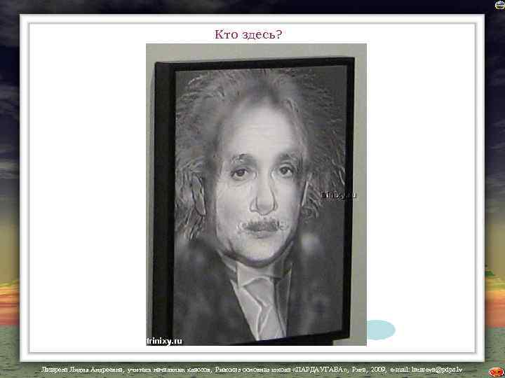 Кто здесь? Лазарева Лидия Андреевна, учитель начальных классов, Рижская основная школа «ПАРДАУГАВА» , Рига,