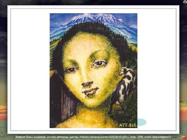 Лазарева Лидия Андреевна, учитель начальных классов, Рижская основная школа «ПАРДАУГАВА» , Рига, 2009, e-mail: