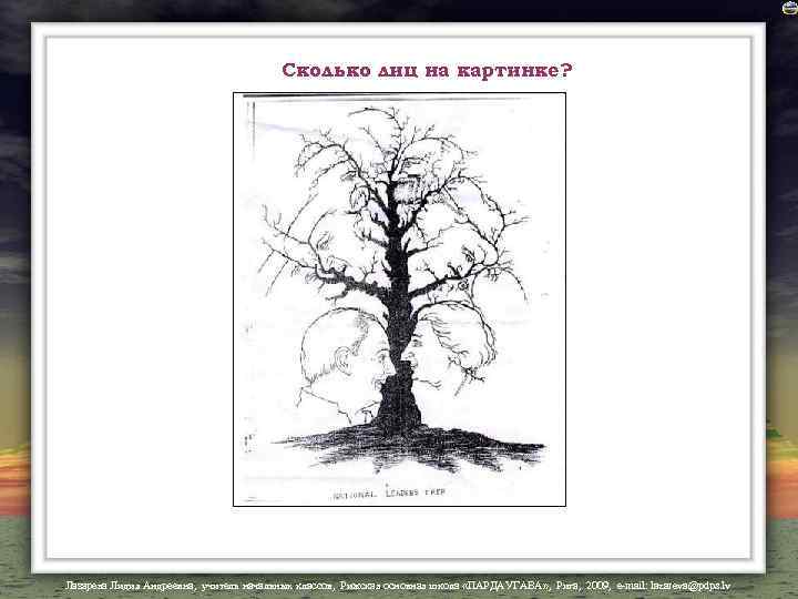 Сколько лиц на картинке? Лазарева Лидия Андреевна, учитель начальных классов, Рижская основная школа «ПАРДАУГАВА»
