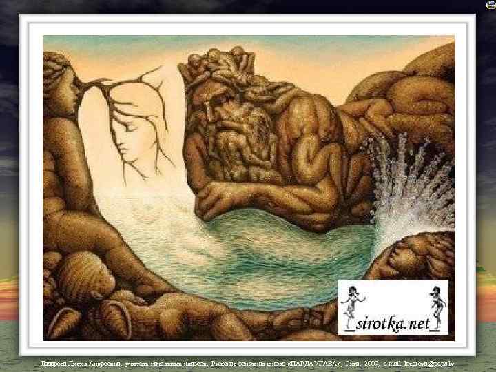 Лазарева Лидия Андреевна, учитель начальных классов, Рижская основная школа «ПАРДАУГАВА» , Рига, 2009, e-mail: