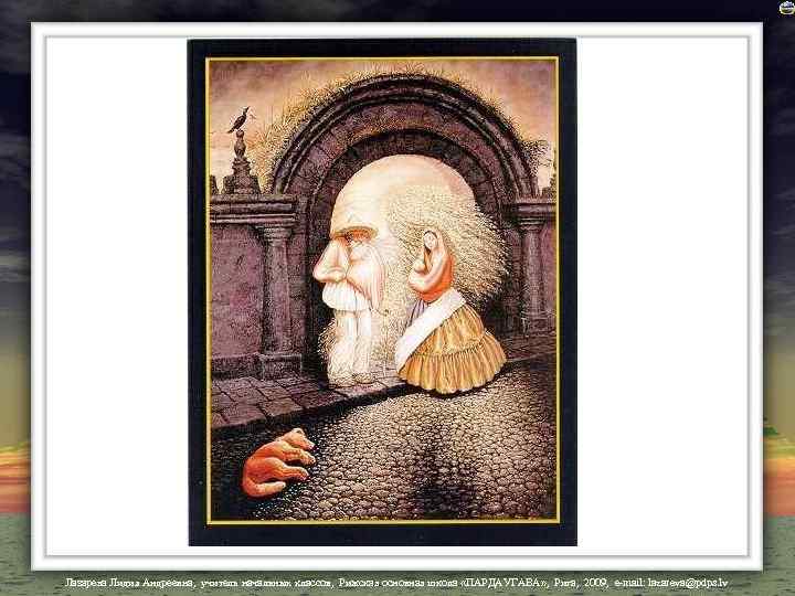 Лазарева Лидия Андреевна, учитель начальных классов, Рижская основная школа «ПАРДАУГАВА» , Рига, 2009, e-mail: