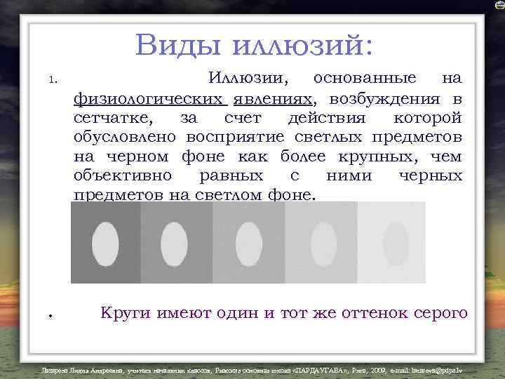 Виды иллюзий: 1. Иллюзии, основанные на физиологических явлениях, возбуждения в сетчатке, за счет действия