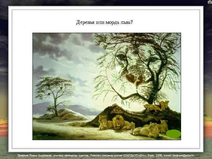 Деревья или морда льва? Лазарева Лидия Андреевна, учитель начальных классов, Рижская основная школа «ПАРДАУГАВА»