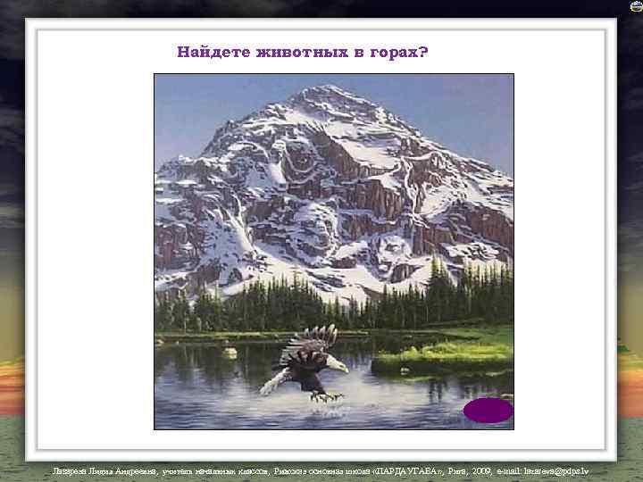 Найдете животных в горах? Лазарева Лидия Андреевна, учитель начальных классов, Рижская основная школа «ПАРДАУГАВА»