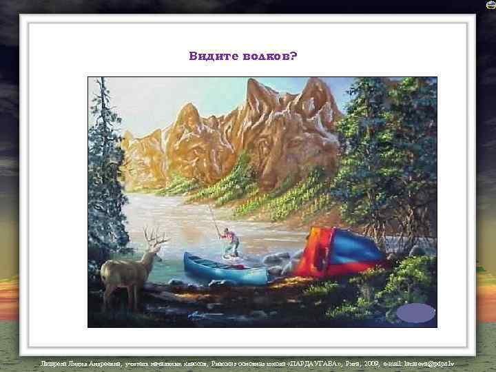 Видите волков? Лазарева Лидия Андреевна, учитель начальных классов, Рижская основная школа «ПАРДАУГАВА» , Рига,