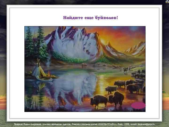 Найдите еще буйволов! Лазарева Лидия Андреевна, учитель начальных классов, Рижская основная школа «ПАРДАУГАВА» ,