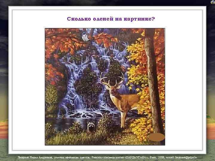 Сколько оленей на картинке? Лазарева Лидия Андреевна, учитель начальных классов, Рижская основная школа «ПАРДАУГАВА»