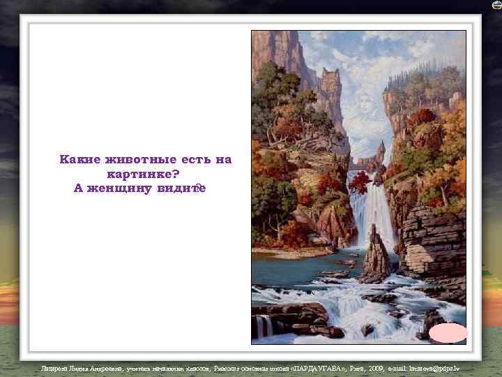 Какие животные есть на картинке? А женщину видите ? Лазарева Лидия Андреевна, учитель начальных
