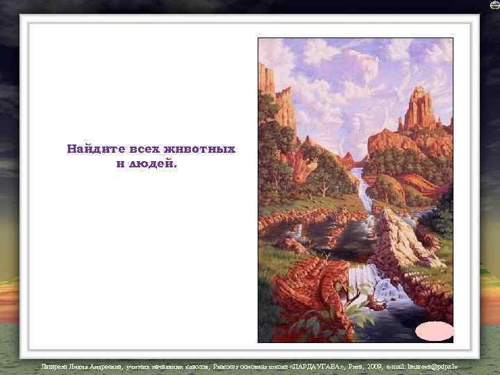 Найдите всех животных и людей. Лазарева Лидия Андреевна, учитель начальных классов, Рижская основная школа
