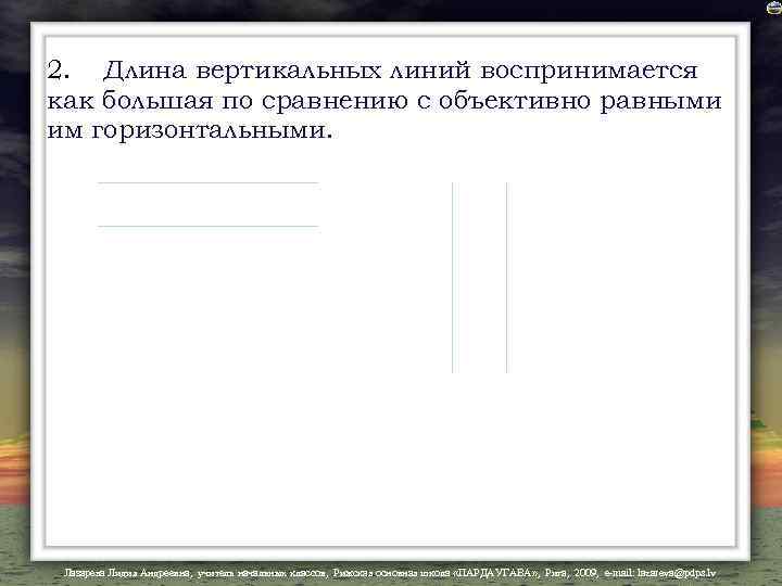 2. Длина вертикальных линий воспринимается как большая по сравнению с объективно равными им горизонтальными.
