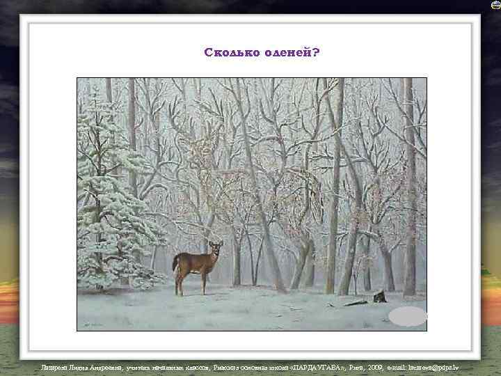 Сколько оленей? Лазарева Лидия Андреевна, учитель начальных классов, Рижская основная школа «ПАРДАУГАВА» , Рига,