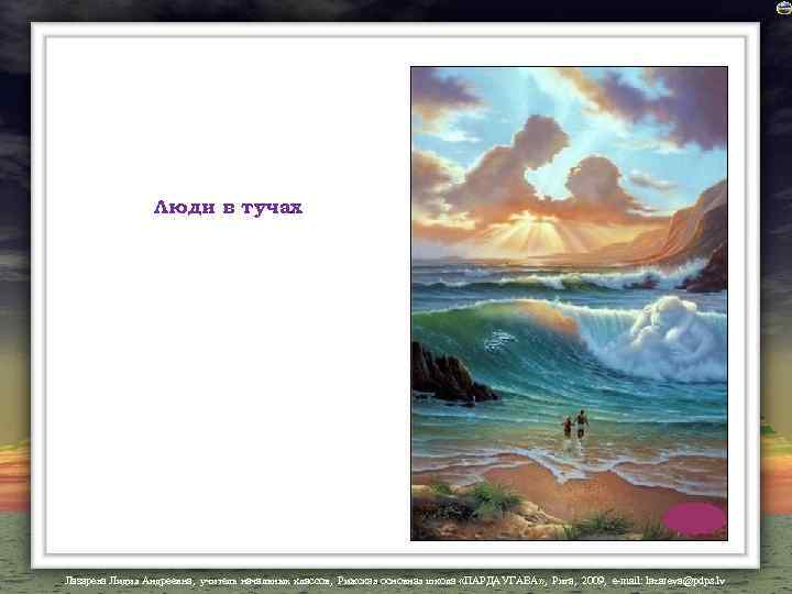 Люди в тучах. Лазарева Лидия Андреевна, учитель начальных классов, Рижская основная школа «ПАРДАУГАВА» ,