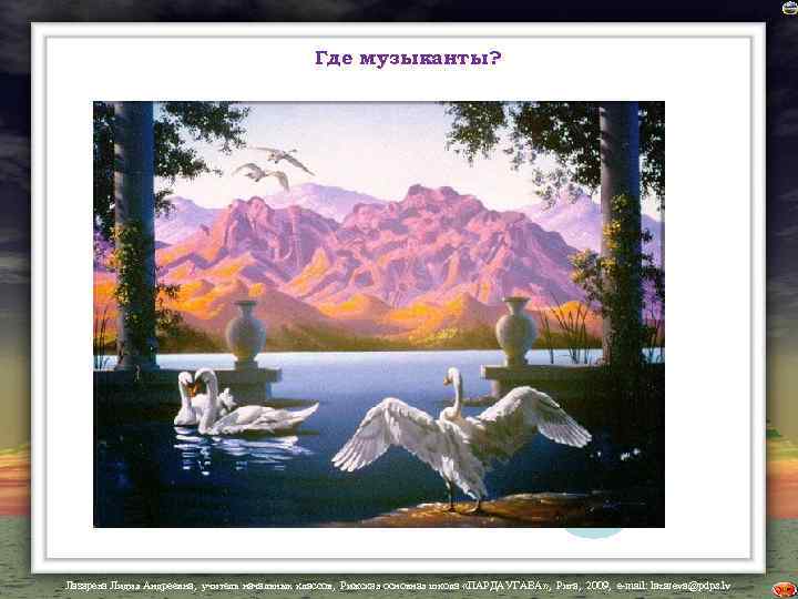 Где музыканты? Лазарева Лидия Андреевна, учитель начальных классов, Рижская основная школа «ПАРДАУГАВА» , Рига,