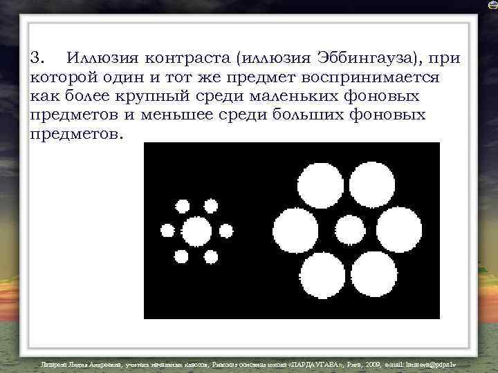 3. Иллюзия контраста (иллюзия Эббингауза), при которой один и тот же предмет воспринимается как