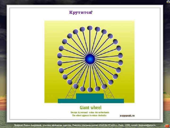 Крутится ? Лазарева Лидия Андреевна, учитель начальных классов, Рижская основная школа «ПАРДАУГАВА» , Рига,