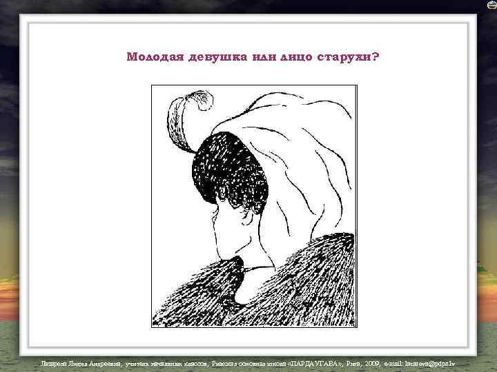 Молодая девушка или лицо старухи? Лазарева Лидия Андреевна, учитель начальных классов, Рижская основная школа