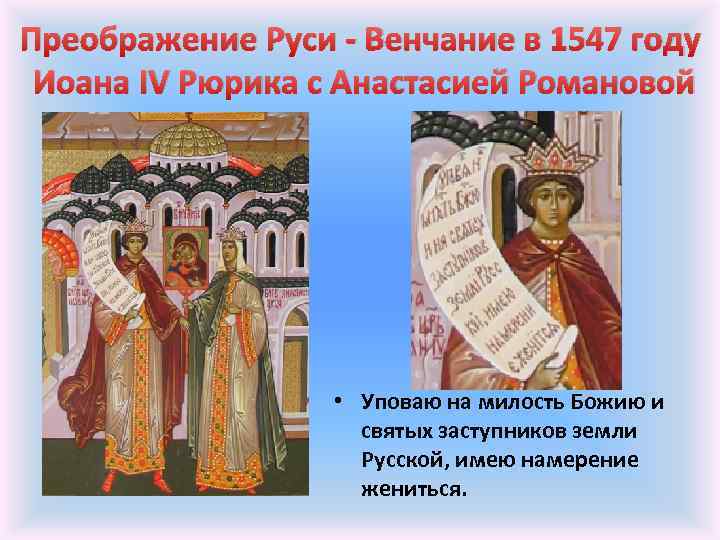 Преображение Руси - Венчание в 1547 году Иоана IV Рюрика с Анастасией Романовой •