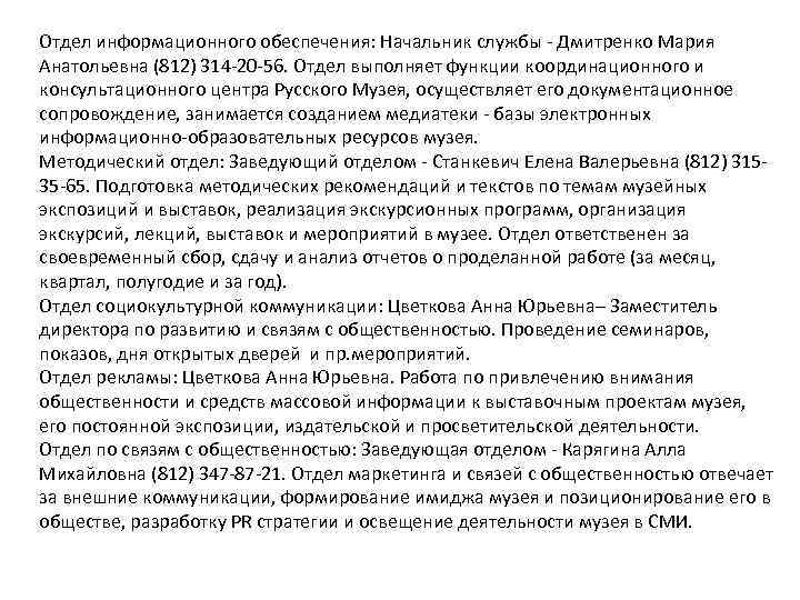 Отдел информационного обеспечения: Начальник службы - Дмитренко Мария Анатольевна (812) 314 -20 -56. Отдел