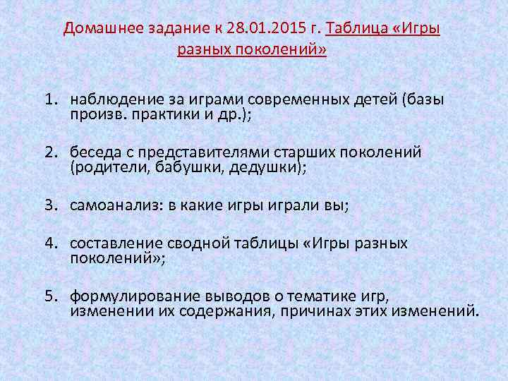 Домашнее задание к 28. 01. 2015 г. Таблица «Игры разных поколений» 1. наблюдение за