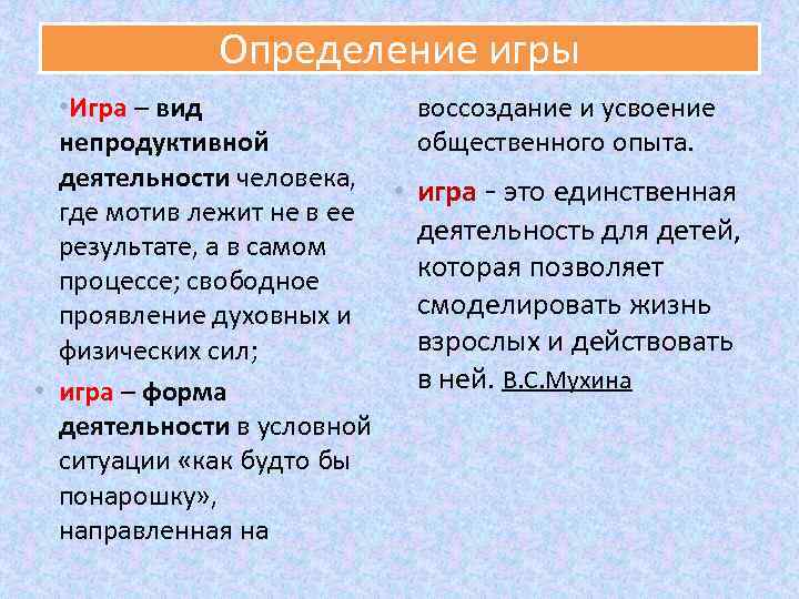 Определение игры воссоздание и усвоение • Игра – вид непродуктивной общественного опыта. деятельности человека,
