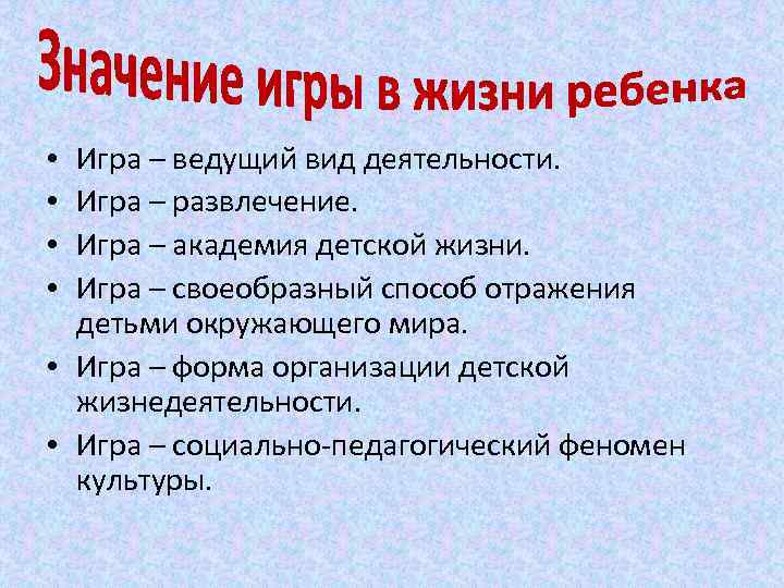 Игра – ведущий вид деятельности. Игра – развлечение. Игра – академия детской жизни. Игра