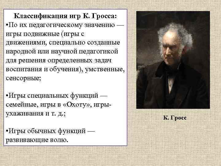 Классификация игр К. Гросса: • По их педагогическому значению — игры подвижные (игры с