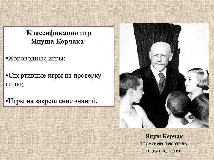 Классификация игр Януша Корчака: • Хороводные игры; • Спортивные игры на проверку силы; •