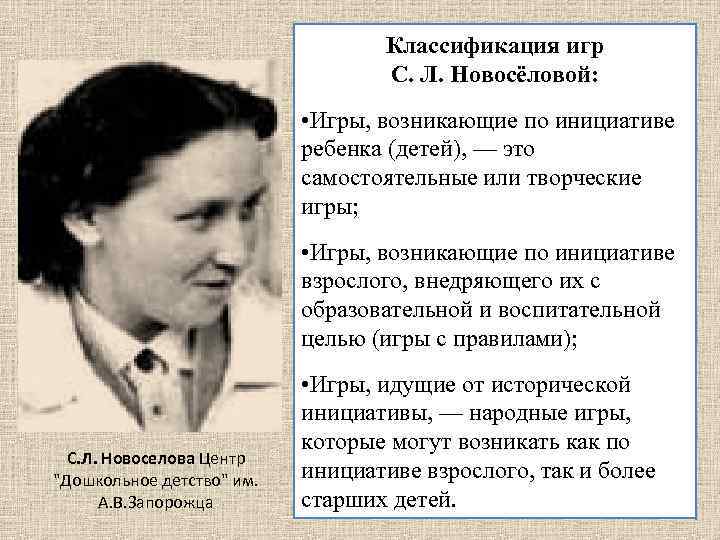 Классификация игр С. Л. Новосёловой: • Игры, возникающие по инициативе ребенка (детей), — это