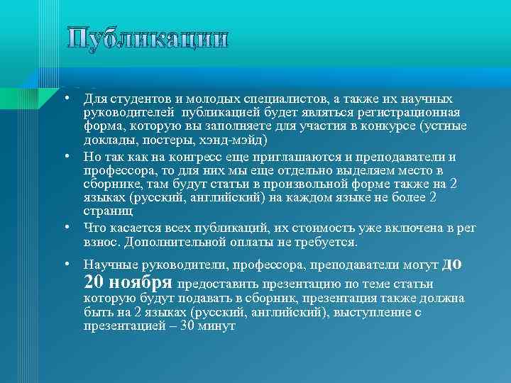 Публикации • Для студентов и молодых специалистов, а также их научных руководителей публикацией будет