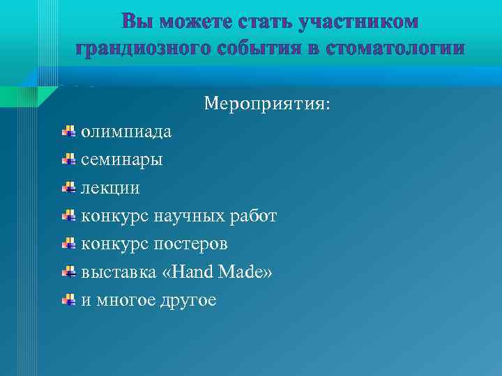 Вы можете стать участником грандиозного события в стоматологии Мероприятия: олимпиада семинары лекции конкурс научных