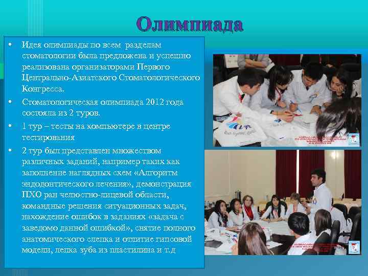 Олимпиада • • Идея олимпиады по всем разделам стоматологии была предложена и успешно реализована