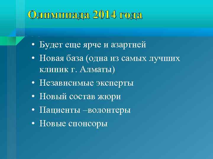 Олимпиада 2014 года • Будет еще ярче и азартней • Новая база (одна из