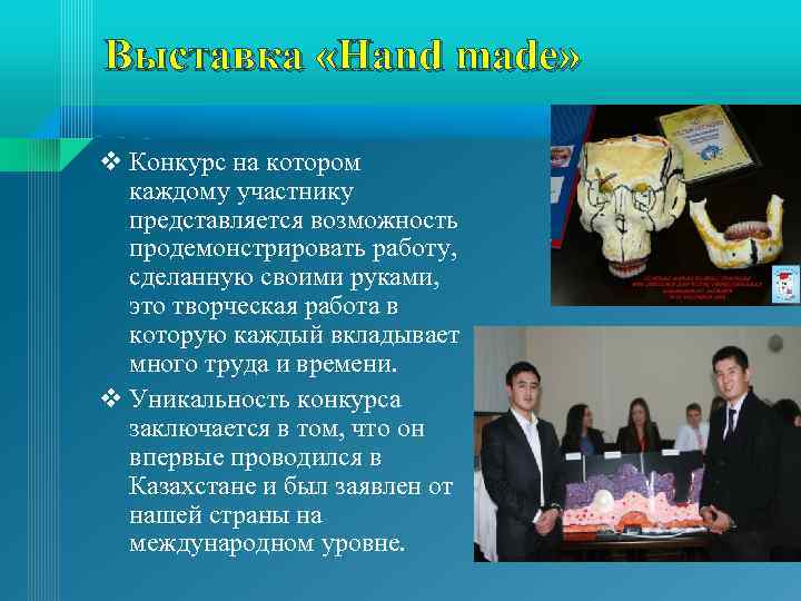 Выставка «Hand made» v Конкурс на котором каждому участнику представляется возможность продемонстрировать работу, сделанную