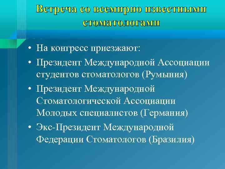 Встреча со всемирно известными стоматологами • На конгресс приезжают: • Президент Международной Ассоциации студентов