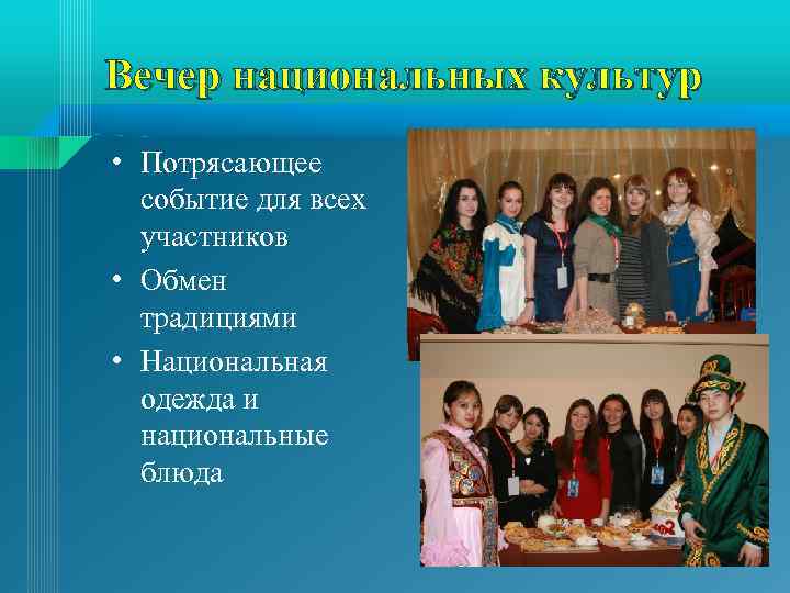 Вечер национальных культур • Потрясающее событие для всех участников • Обмен традициями • Национальная