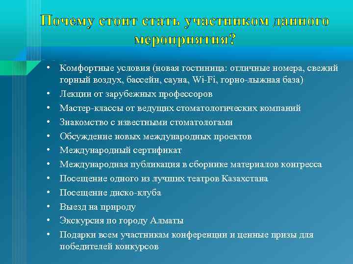 Почему стоит стать участником данного мероприятия? • Комфортные условия (новая гостиница: отличные номера, свежий