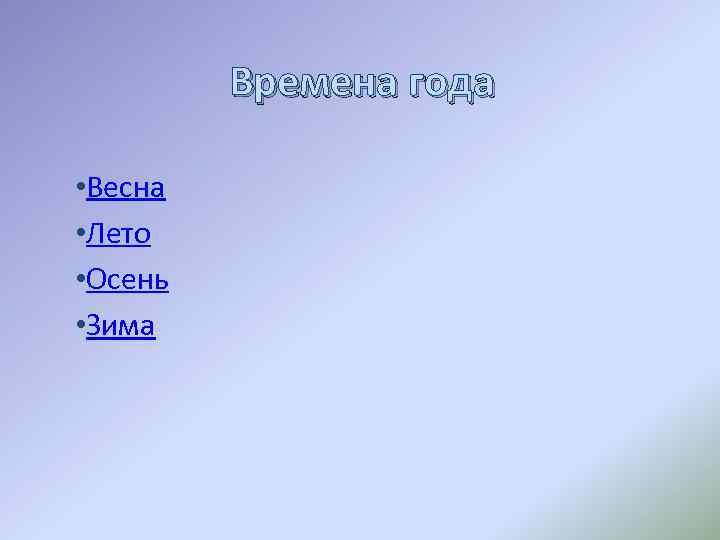 Времена года • Весна • Лето • Осень • Зима 