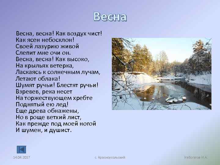 Баратынский как воздух чист. Весна Весна как воздух чист как ясен небосклон. Весна Весна как высоко на крыльях ветерка ласкаясь. Стих Весна Весна как ясен небосклон.