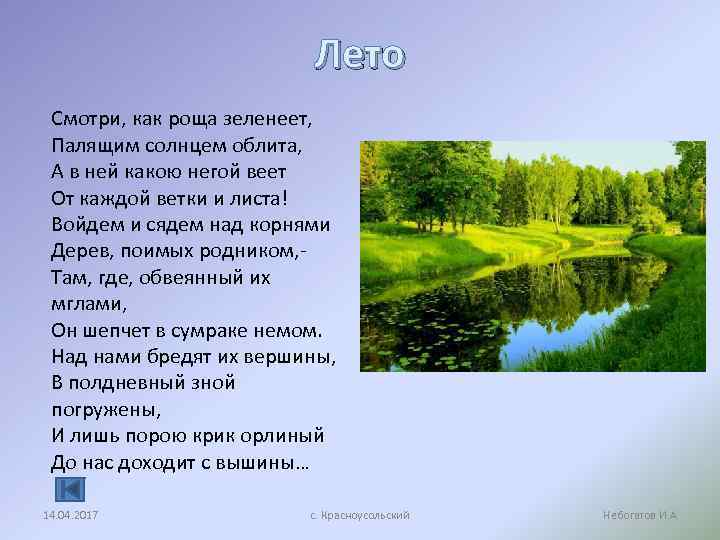 Лето Смотри, как роща зеленеет, Палящим солнцем облита, А в ней какою негой веет